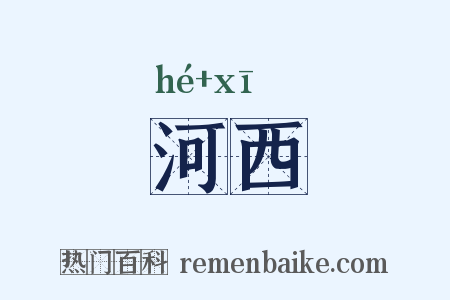 河西是什么意思的图片